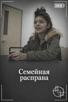 Семейная расправа