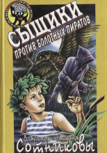 Сыщики против болотных пиратов