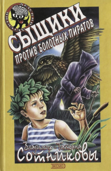 Сыщики против болотных пиратов