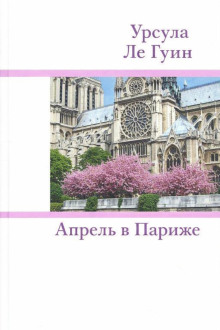 Апрель в Париже