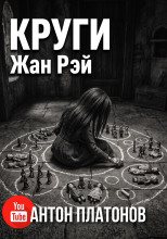 Круги. Написано для Лулу
