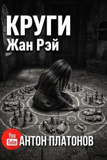 Круги. Написано для Лулу