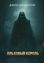 Ольховый король