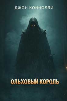 Ольховый король