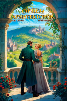 Орден Архитекторов. Книга 12
