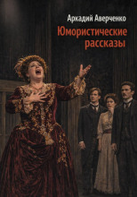 Юмористические рассказы