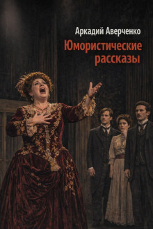 Юмористические рассказы