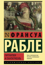 Гаргантюа и Пантагрюэль
