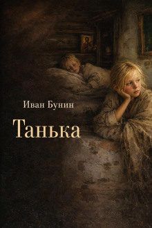 Танька