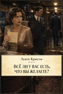 Всё ли у вас есть, что вы желаете?