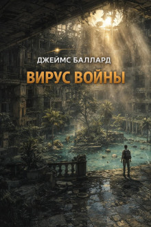 Вирус войны
