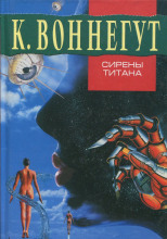 Сирены Титана