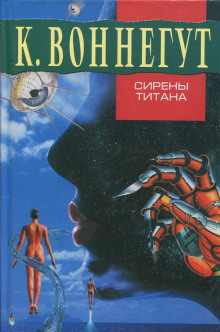 Сирены Титана