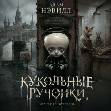 Кукольные ручонки