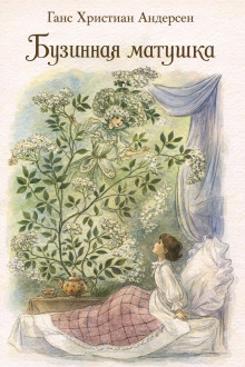 Бузинная матушка