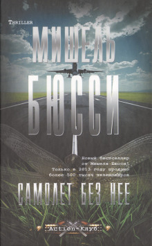 Самолёт без неё