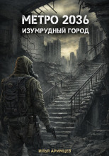 Метро 2036: Изумрудный город