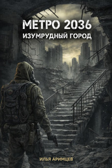 Метро 2036: Изумрудный город