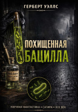 Похищенная бацилла