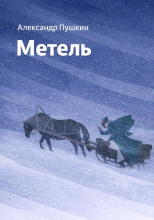 Метель