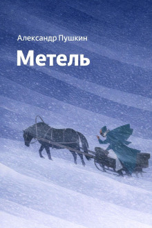 Метель