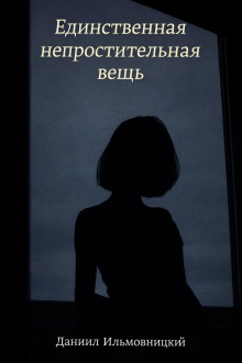 Единственная непростительная вещь