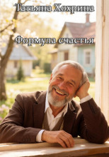 Формула счастья