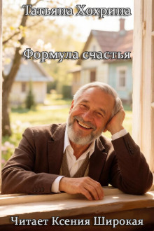 Формула счастья