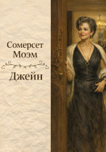 Джейн