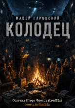 Колодец