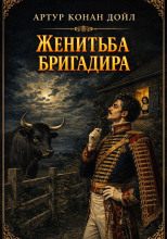Женитьба бригадира