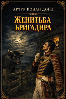 Женитьба бригадира