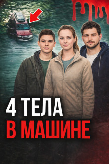 Поездка, ставшая ловушкой