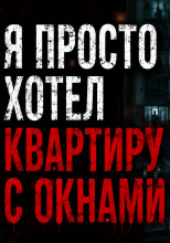 Я просто хотел квартиру с окнами