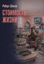 Стоимость жизни