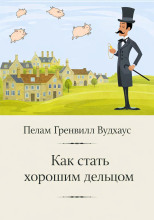 Как стать хорошим дельцом