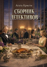 Сборник детективов