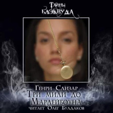 Три мили до Марлибоуна