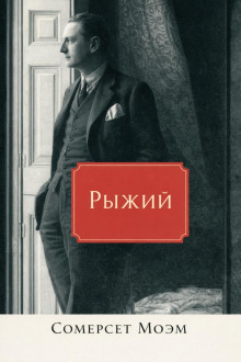 Рыжий