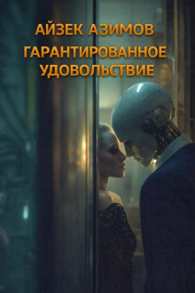Гарантированное удовольствие