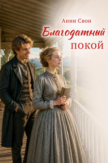 Благодатный покой
