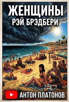 Женщины