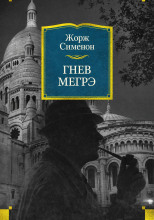 Гнев Мегрэ