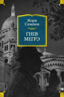 Гнев Мегрэ