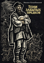 Тени забытых предков