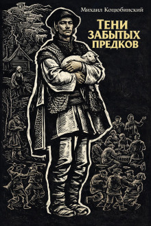 Тени забытых предков