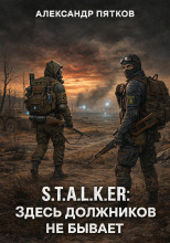 S.T.A.L.K.E.R: Здесь должников не бывает