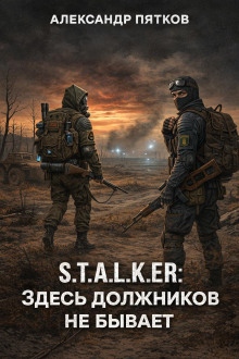 S.T.A.L.K.E.R: Здесь должников не бывает