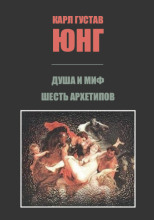Душа и миф: Шесть архетипов