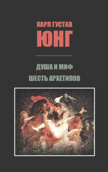 Душа и миф: Шесть архетипов